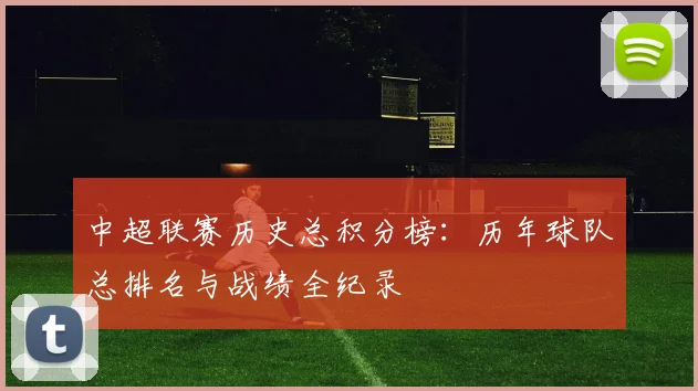 中超联赛历史总积分榜:历年球队总排名与战绩全纪录