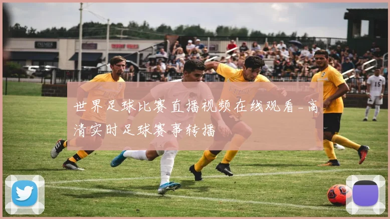 世界足球比赛直播视频在线观看_高清实时足球赛事转播