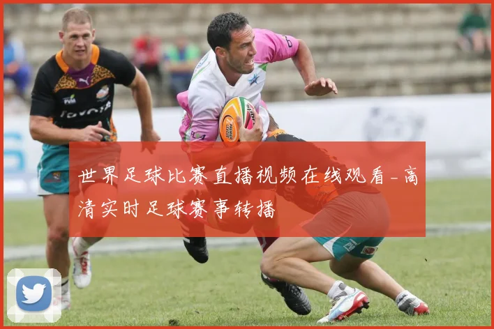 世界足球比赛直播视频在线观看_高清实时足球赛事转播