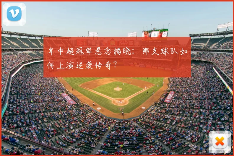 年中超冠军悬念揭晓：那支球队如何上演逆袭传奇？