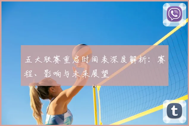五大联赛重启时间表深度解析：赛程、影响与未来展望