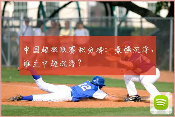 中国超级联赛积分榜:豪强沉浮,谁主中超沉浮?