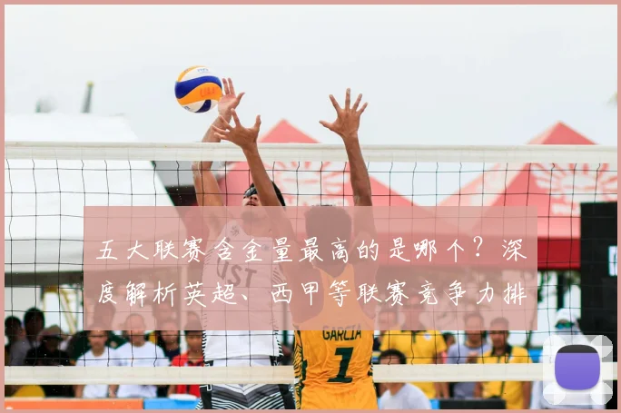 五大联赛含金量最高的是哪个？深度解析英超、西甲等联赛竞争力排名
