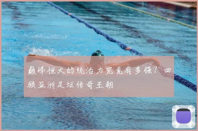 巅峰恒大的统治力究竟有多强？回顾亚洲足坛传奇王朝
