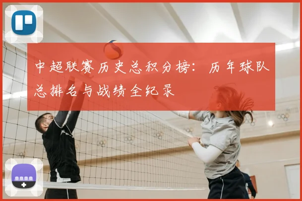 中超联赛历史总积分榜：历年球队总排名与战绩全纪录