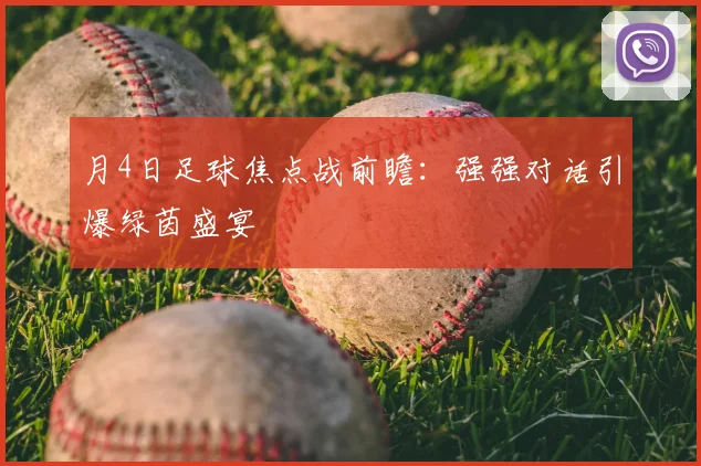 月4日足球焦点战前瞻:强强对话引爆绿茵盛宴