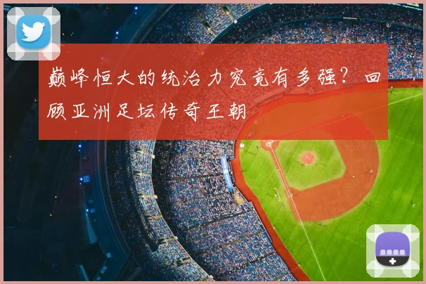 巅峰恒大的统治力究竟有多强？回顾亚洲足坛传奇王朝