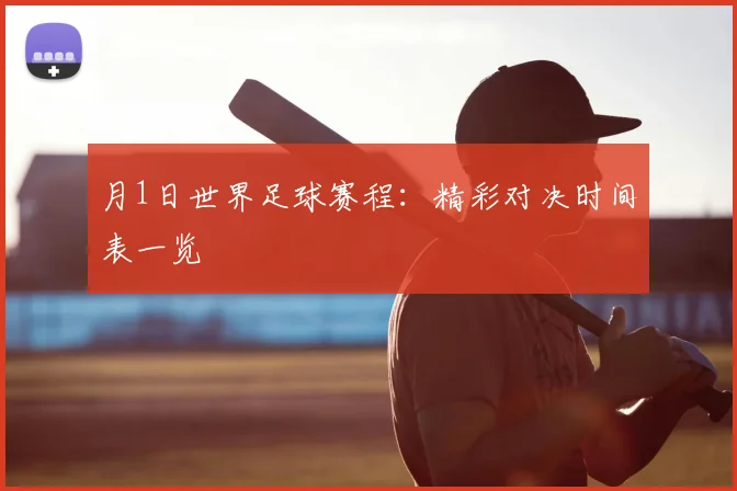 月1日世界足球赛程:精彩对决时间表一览